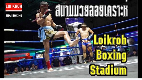 สนามมวยไทยลอยเคราะห์